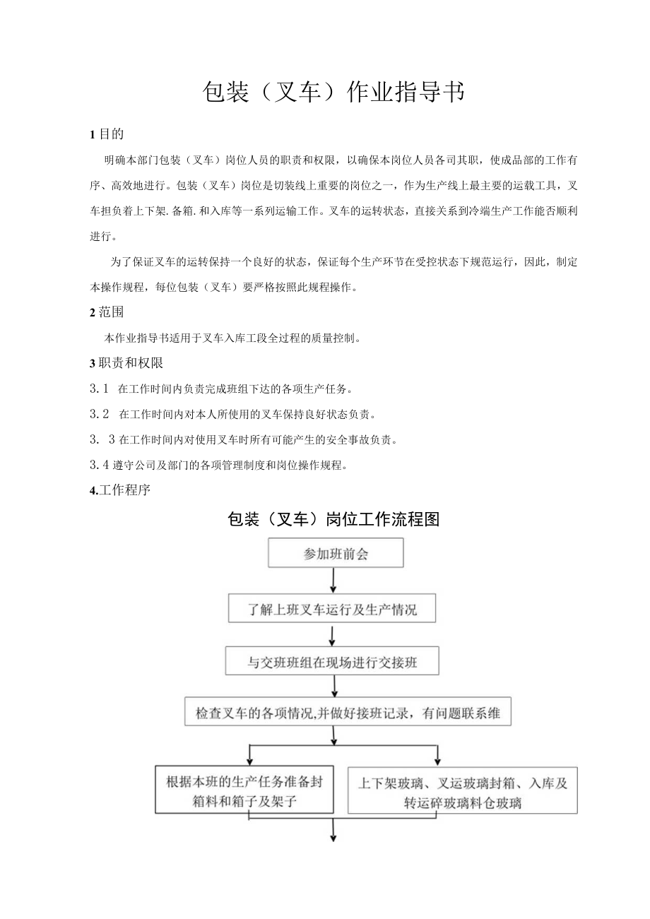 包装（叉车）作业指导书.docx_第1页