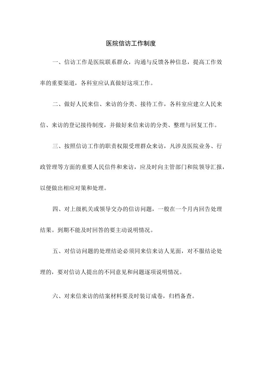 医院信访工作制度.docx_第1页