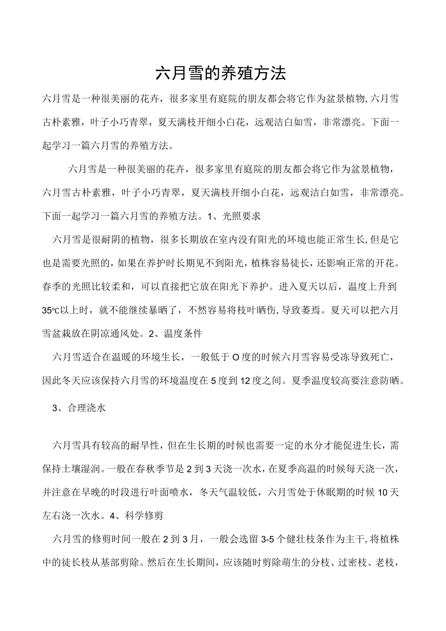 六月雪的养殖方法.docx_第1页