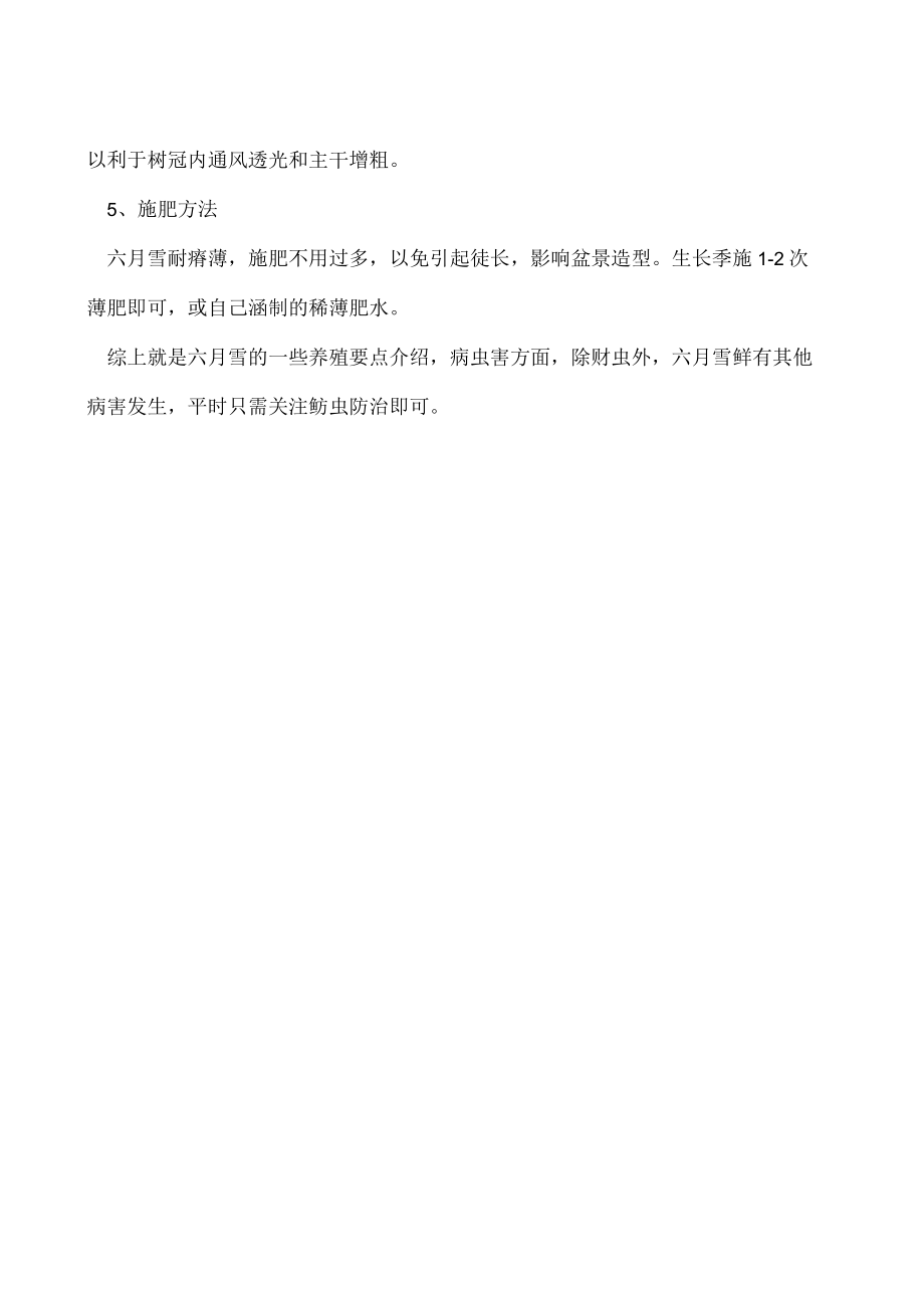 六月雪的养殖方法.docx_第2页