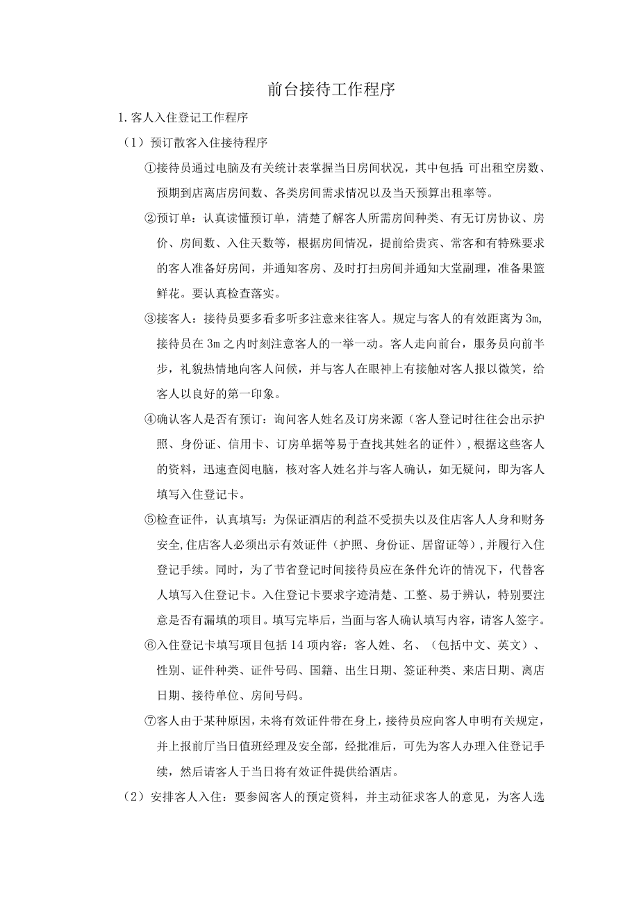 前台接待工作程序.docx_第1页