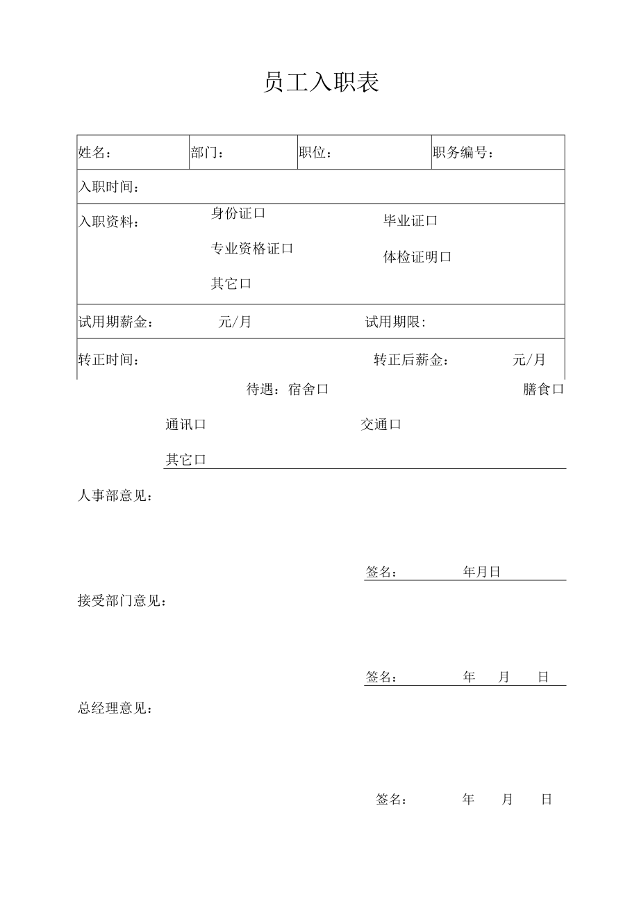 员工入职表（标准模版）.docx_第1页