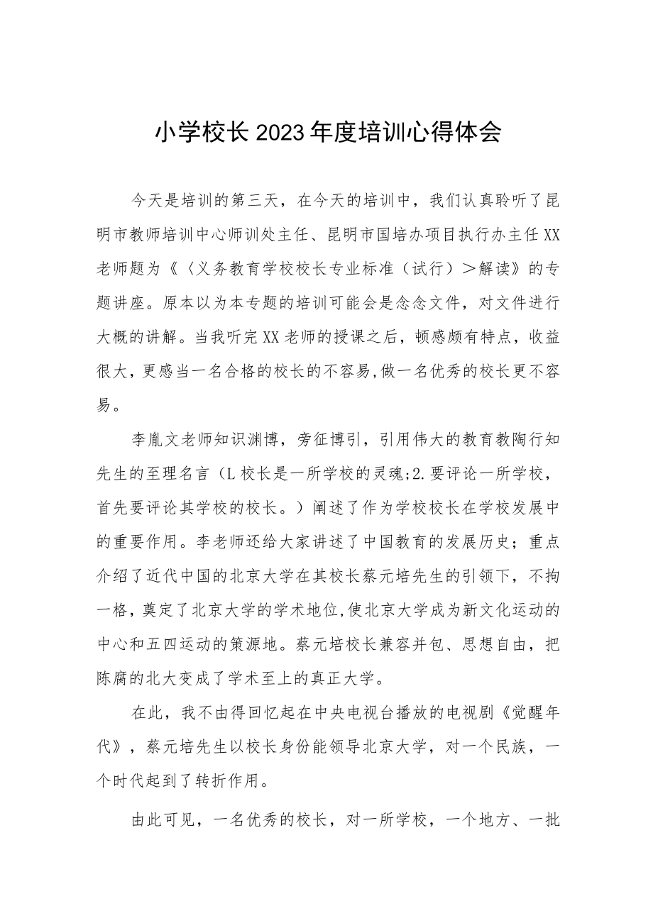 2023年小学校长培训学习心得6篇.docx_第1页