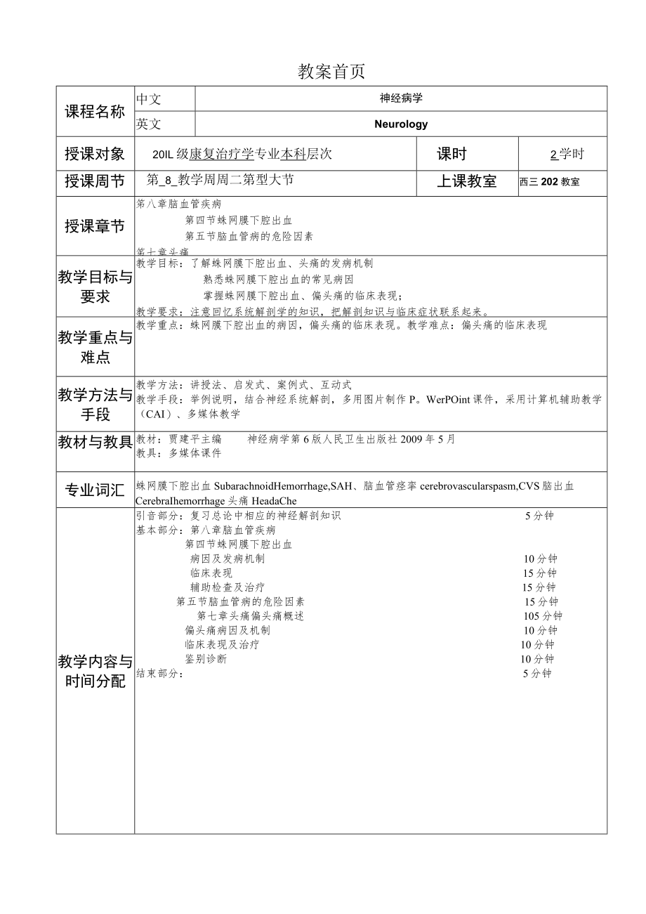 华北理工神经疾病概要教案07头痛.docx_第1页