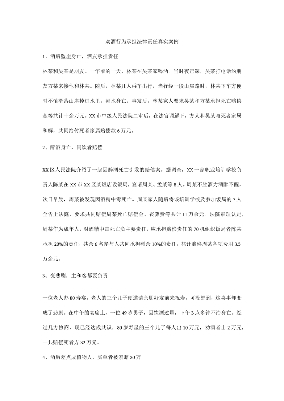 劝酒行为承担法律责任真实案例.docx_第1页