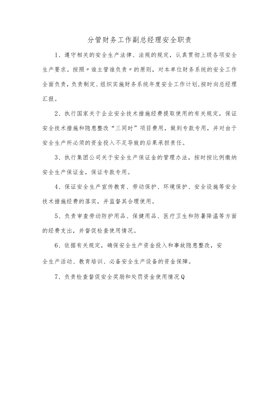 分管财务工作副总经理安全职责.docx_第1页