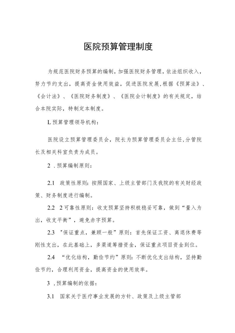 医院预算管理制度.docx_第1页