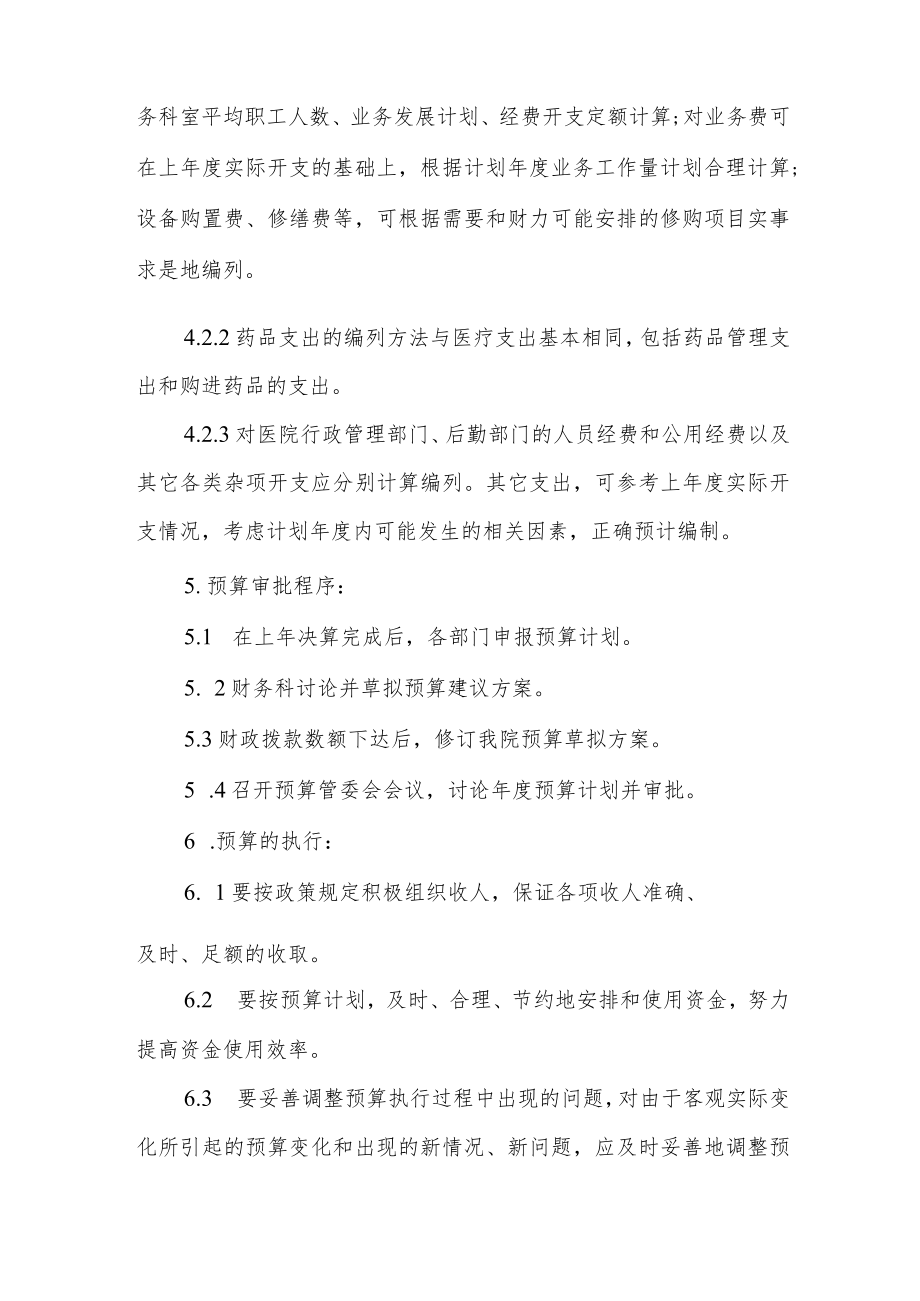 医院预算管理制度.docx_第3页