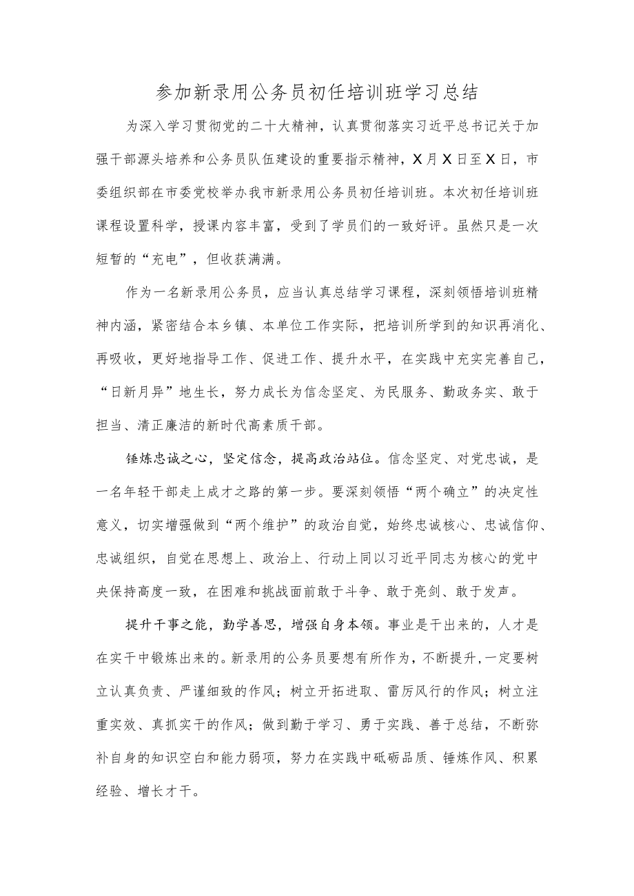 参加新录用公务员初任培训班学习总结.docx_第1页