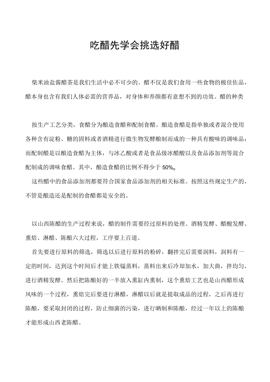 吃醋先学会挑选好醋.docx_第1页