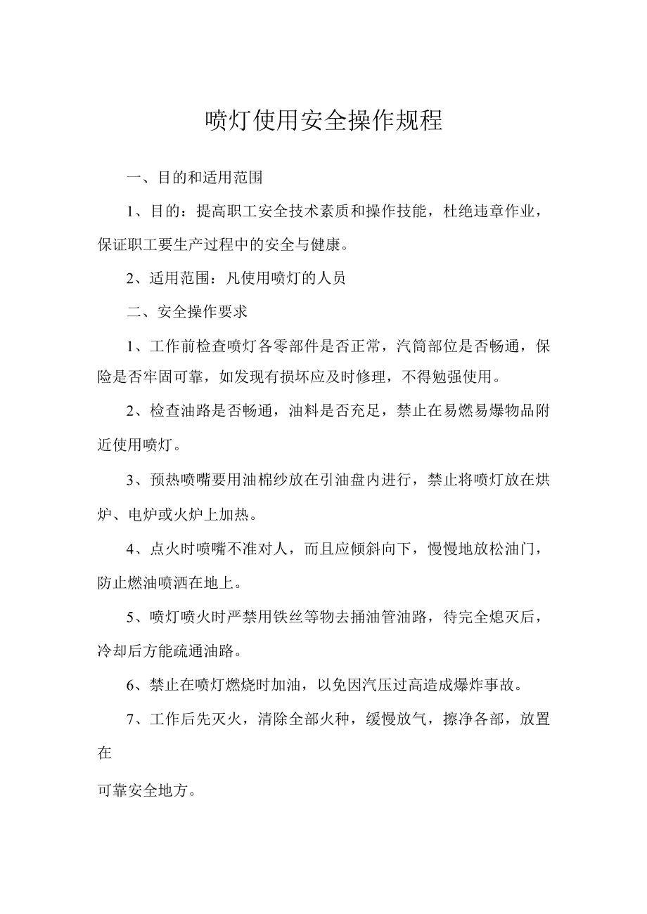 喷灯使用安全操作规程.docx_第1页