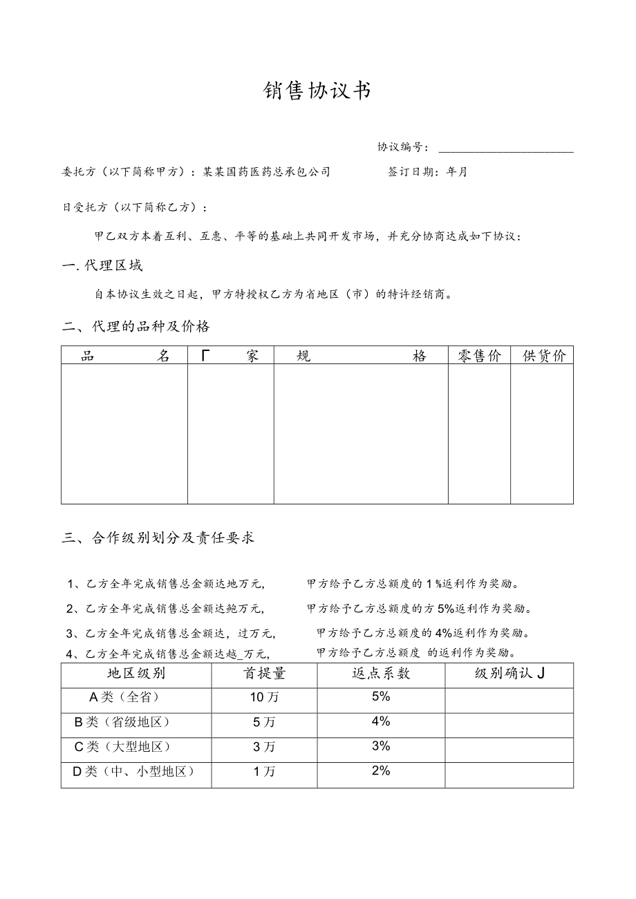 委托销售合同合作协议新模板.docx_第1页