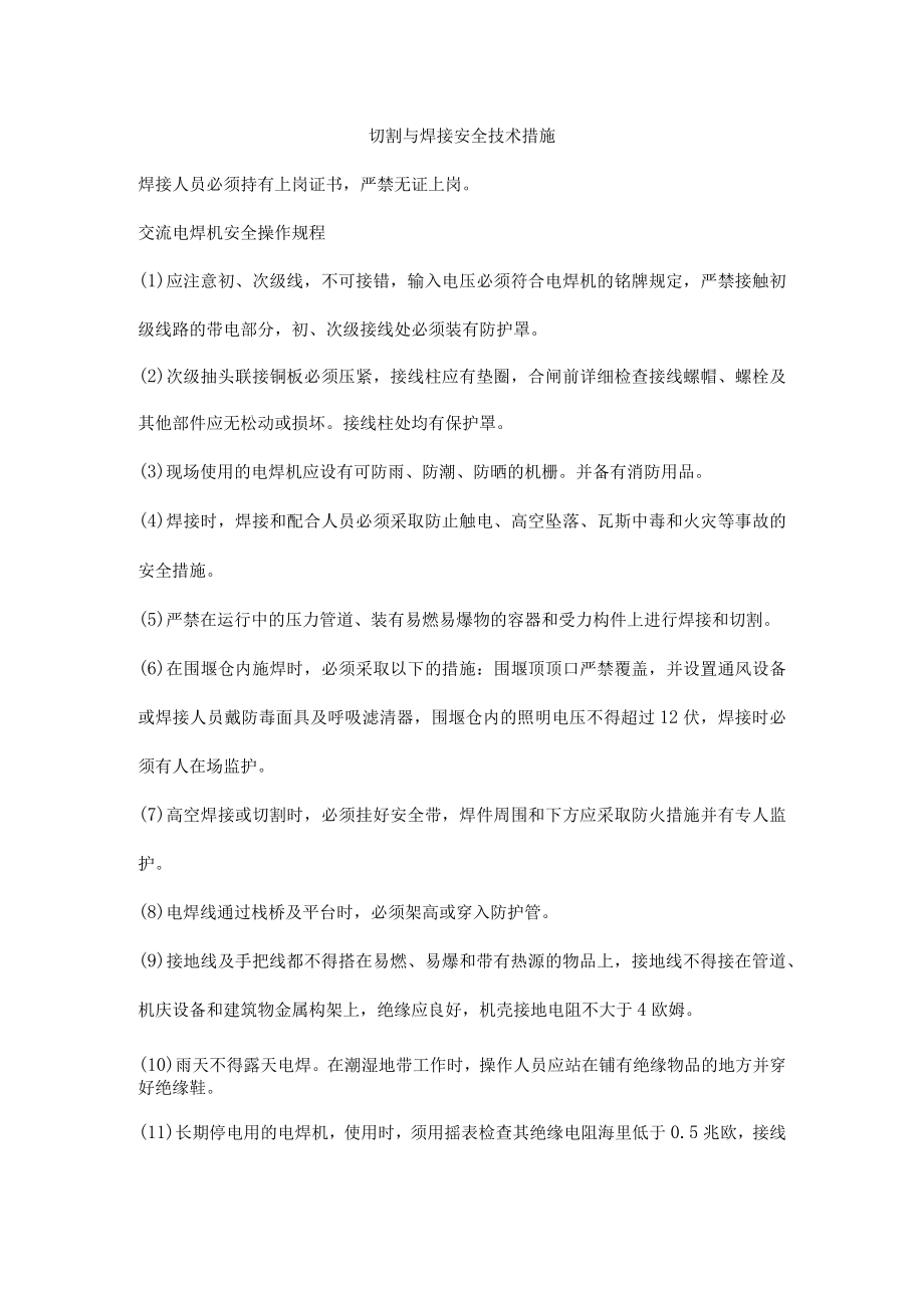 切割与焊接安全技术措施.docx_第1页