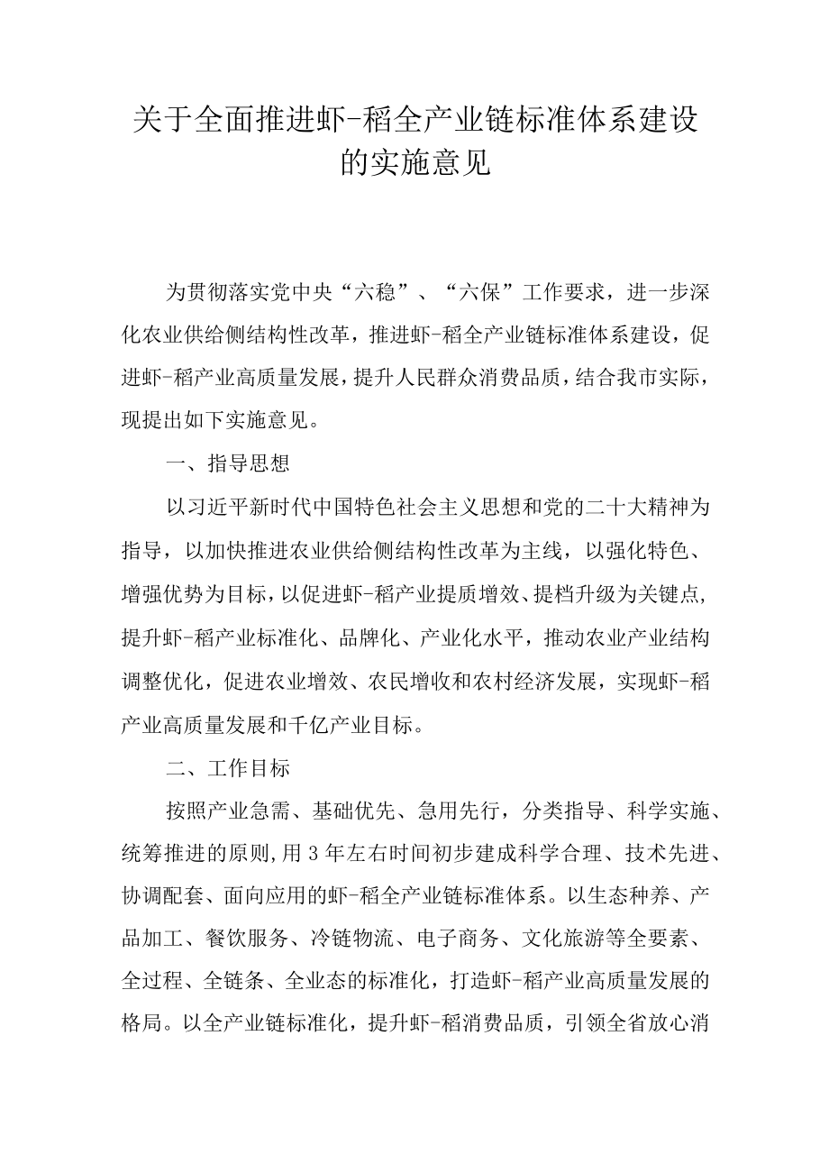 关于全面推进潜江虾-稻全产业链标准体系建设的实施意见.docx_第1页