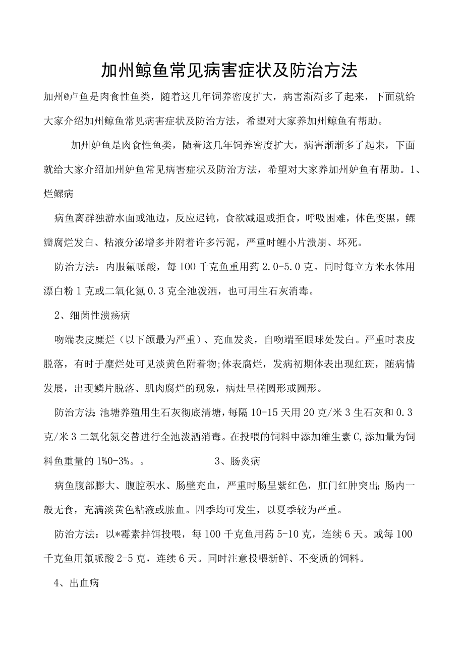 加州鲈鱼常见病害症状及防治方法.docx_第1页