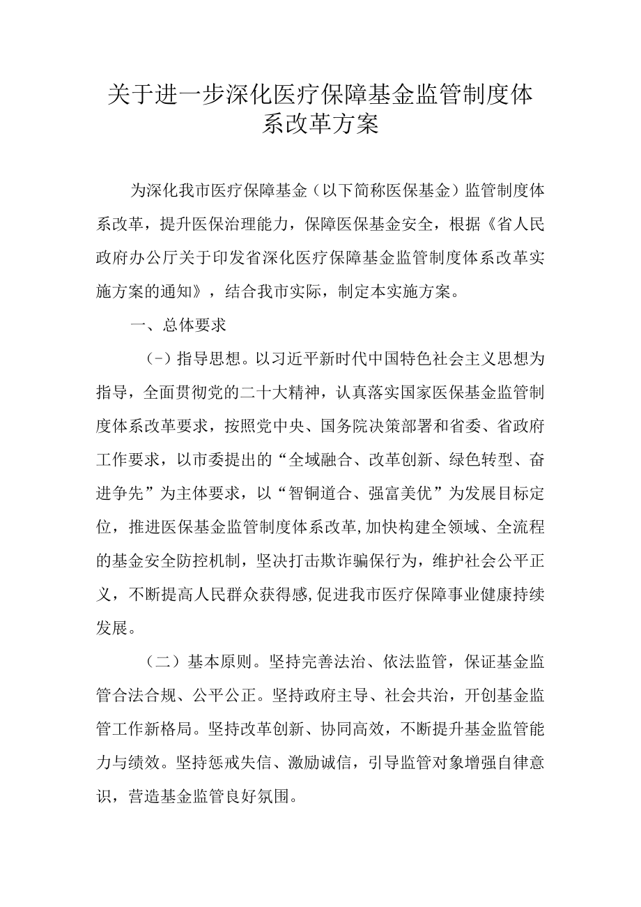 关于进一步深化医疗保障基金监管制度体系改革方案.docx_第1页