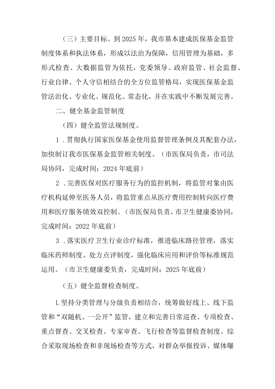 关于进一步深化医疗保障基金监管制度体系改革方案.docx_第2页