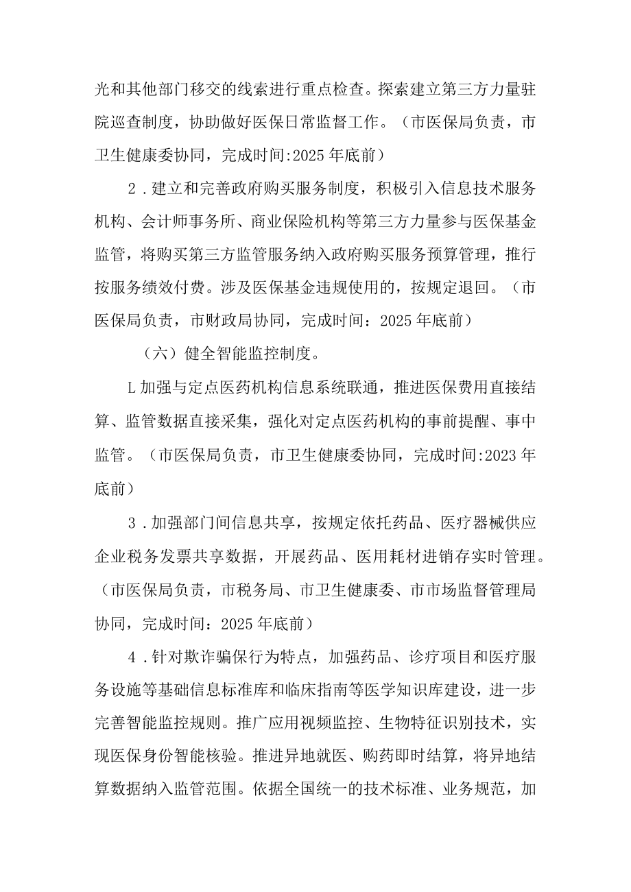 关于进一步深化医疗保障基金监管制度体系改革方案.docx_第3页