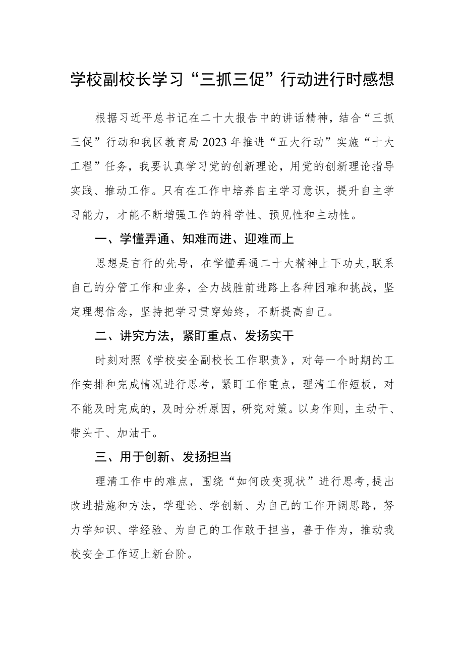 学校副校长学习“三抓三促”行动进行时感想.docx_第1页