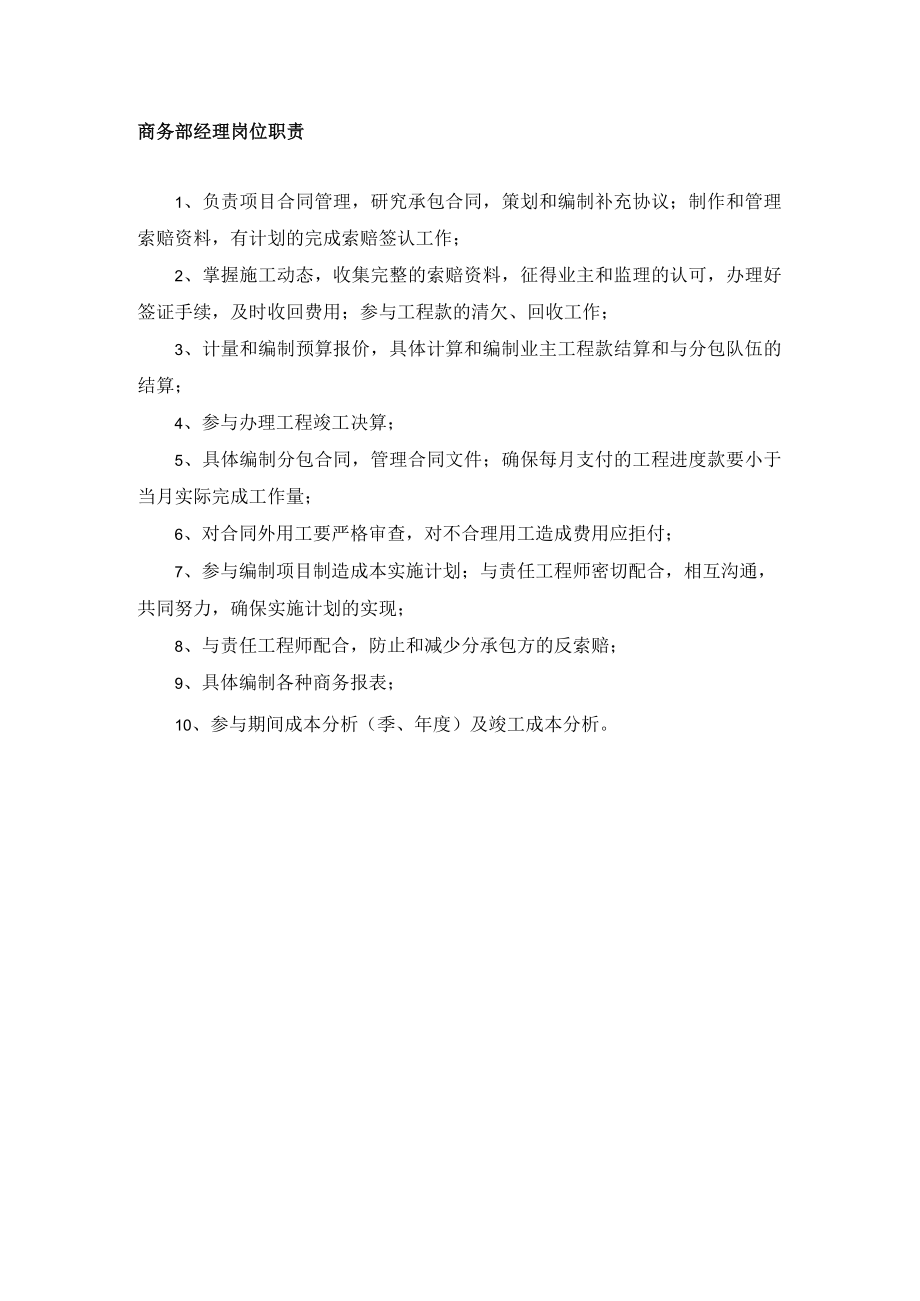 商务部经理岗位职责.docx_第1页