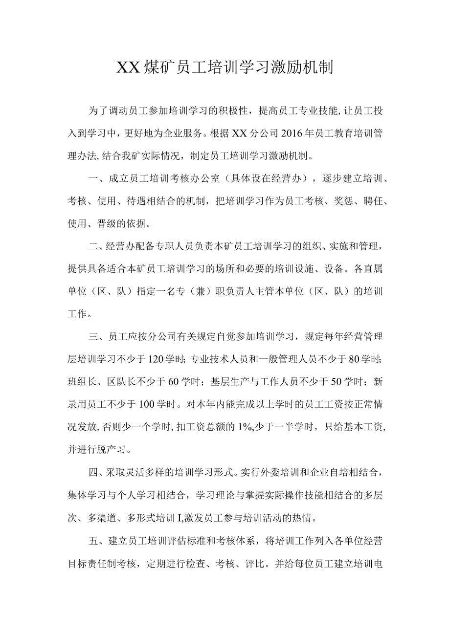 员工培训学习激励机制.docx_第1页