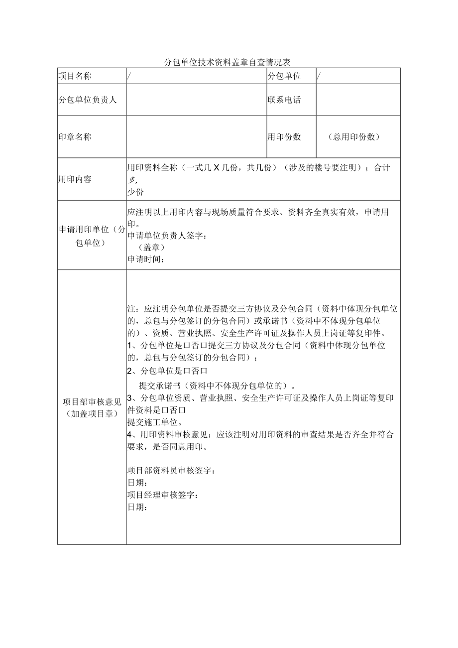 分包单位技术资料盖章自查表.docx_第1页