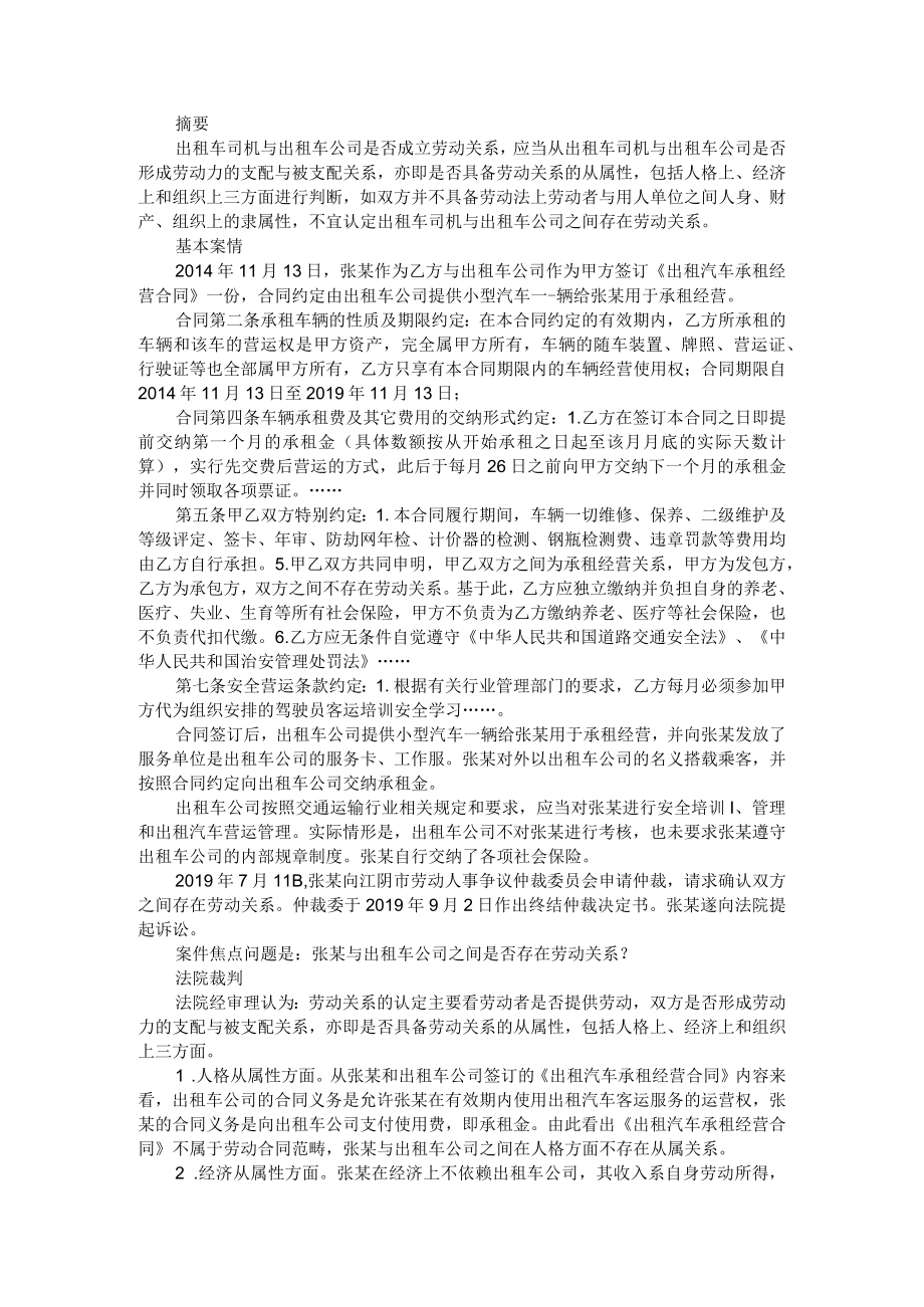 出租车司机与出租车公司是否成立劳动关系的判断（出租车司机与运营公司之间劳动关系的认定）.docx_第1页