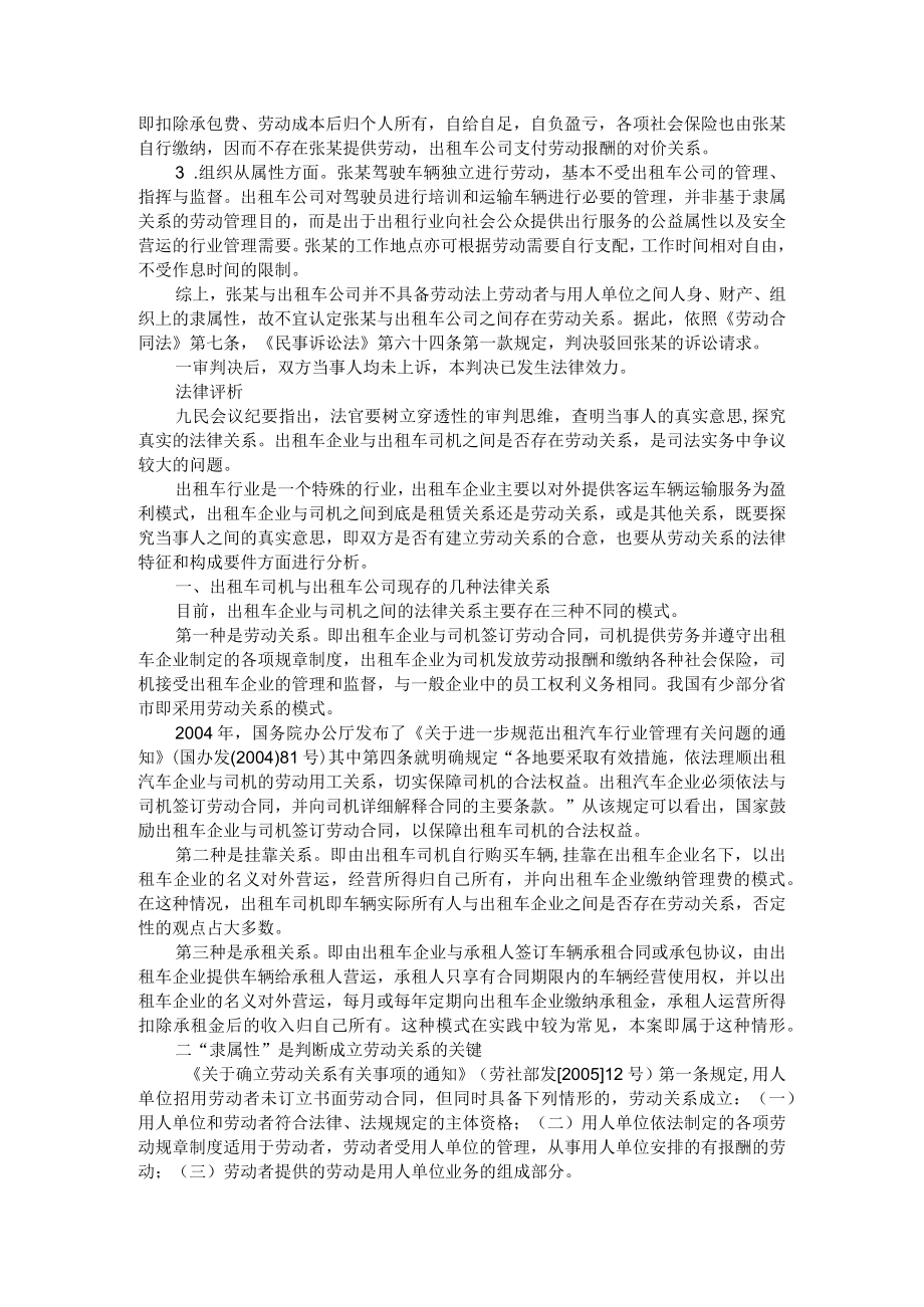 出租车司机与出租车公司是否成立劳动关系的判断（出租车司机与运营公司之间劳动关系的认定）.docx_第2页