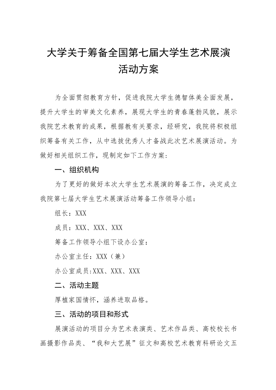 学院关于开展2023全国第七届大学生艺术展演活动实施方案五篇范文.docx_第1页