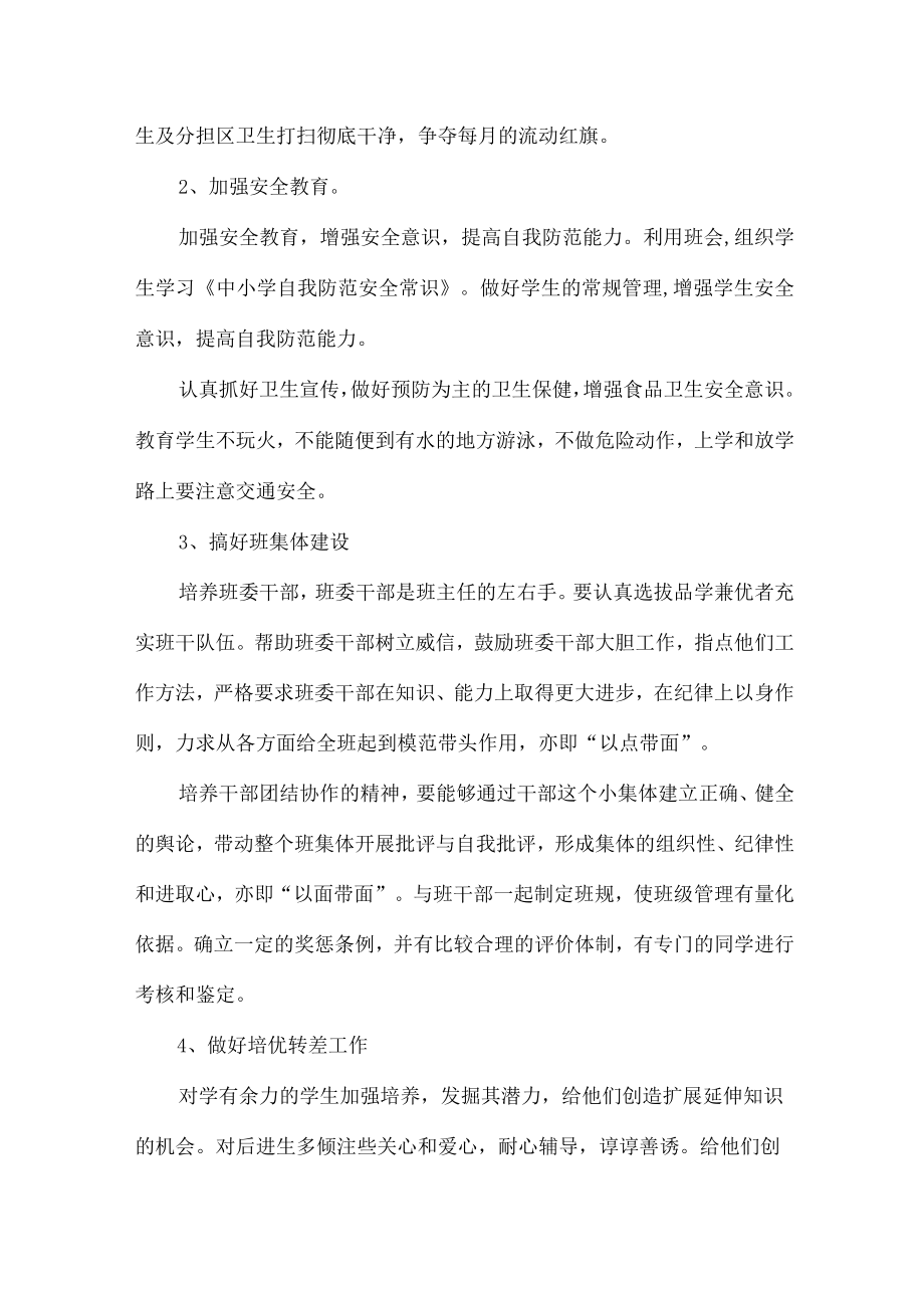 小学生班主任2023年春节开学工作计划（汇编5份）.docx_第2页