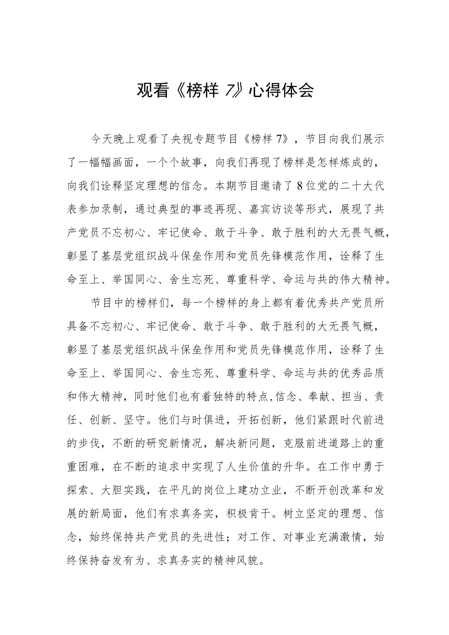 关于榜样7的观后感六篇.docx_第1页