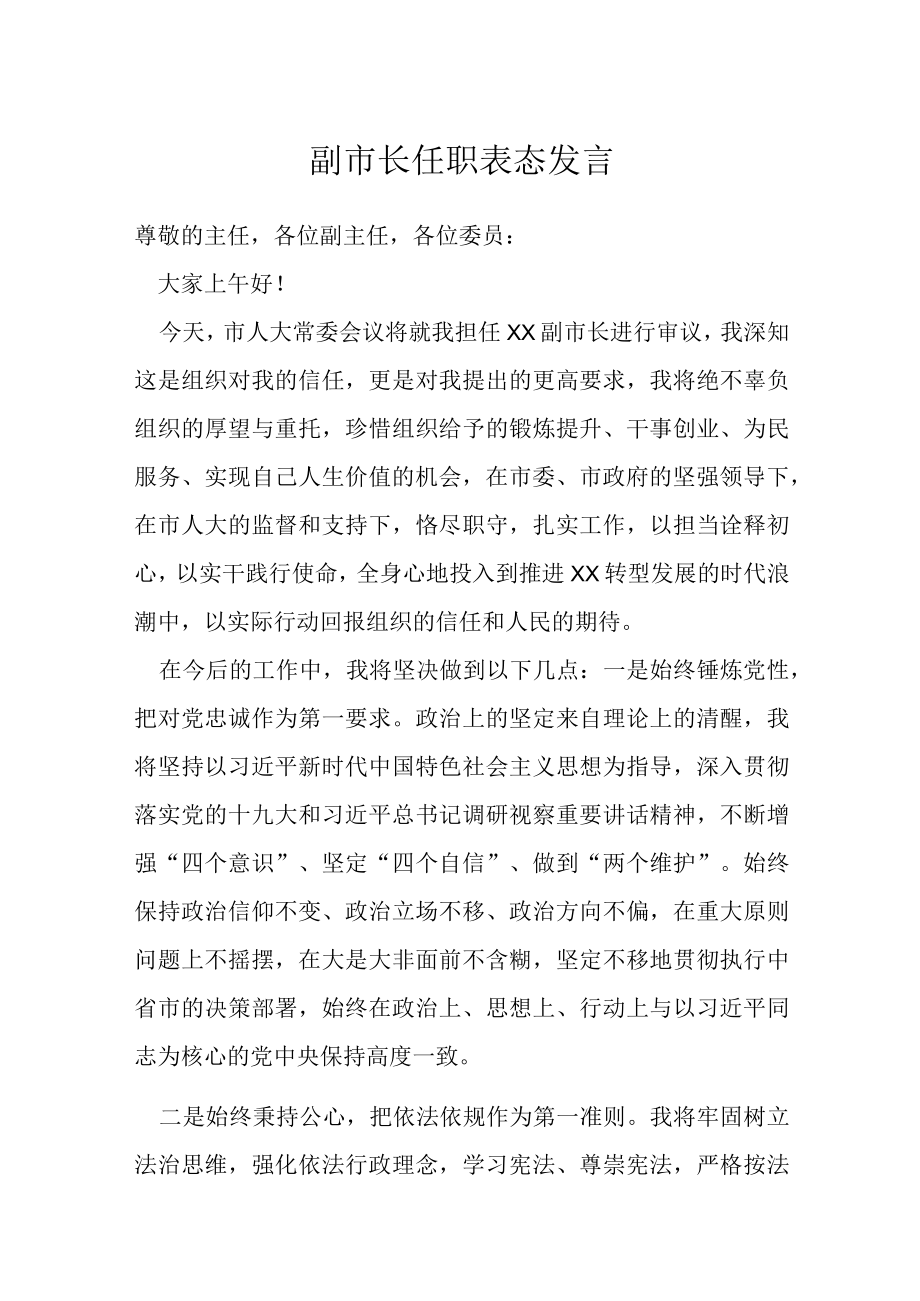 副市长任职表态发言.docx_第1页