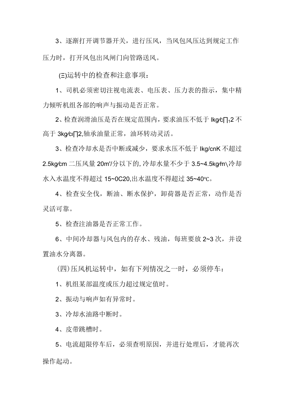 压风机司机操作规程.docx_第2页