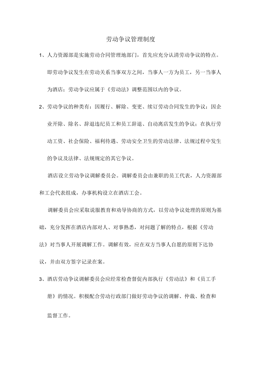 劳动争议管理制度.docx_第1页