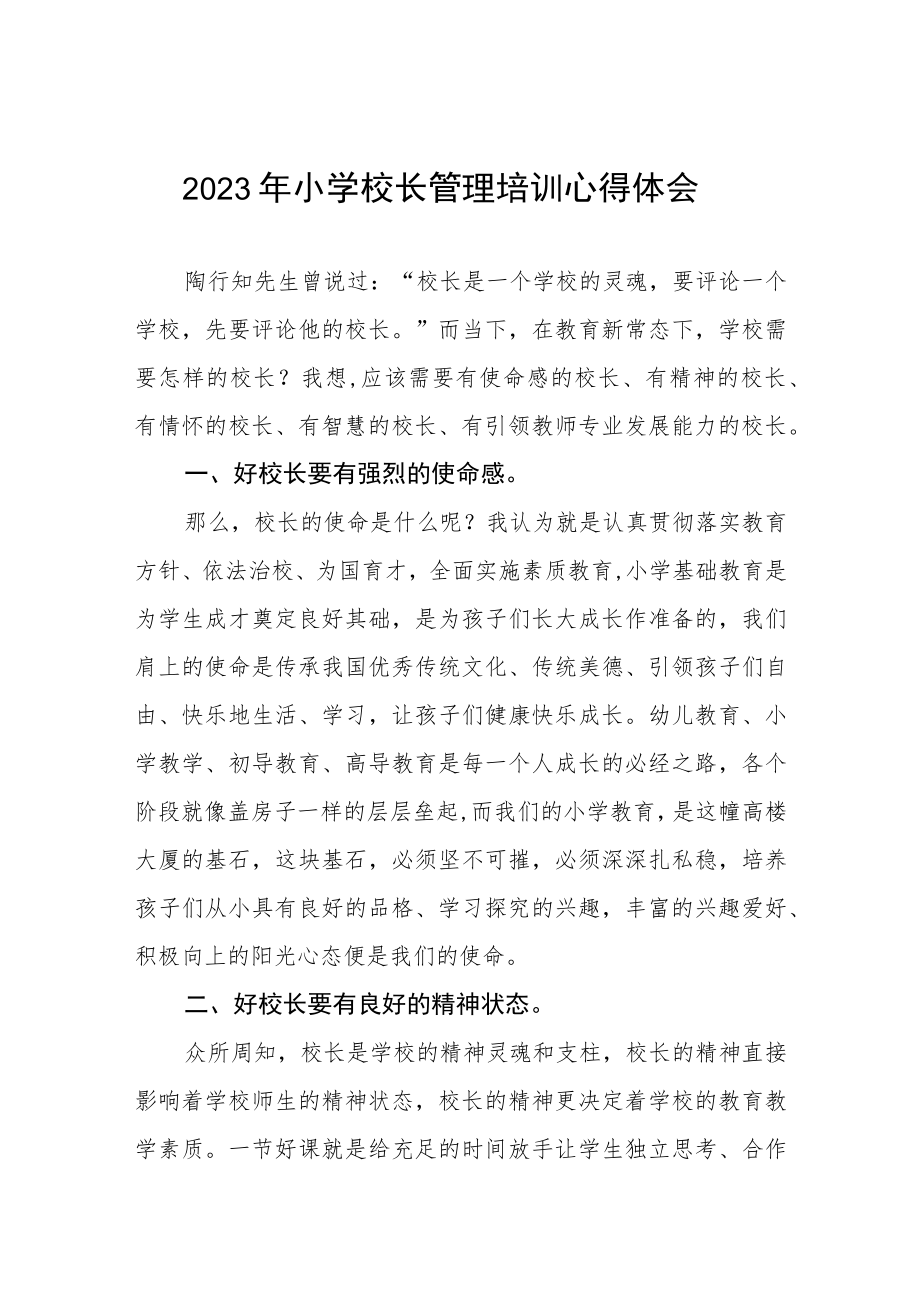 2023年小学校长培训心得体会发言材料三篇范文.docx_第1页