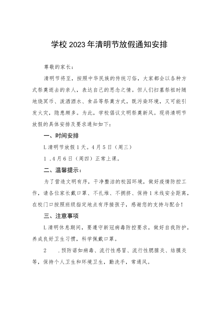 学校2023年清明节放假通知安排三篇.docx_第1页