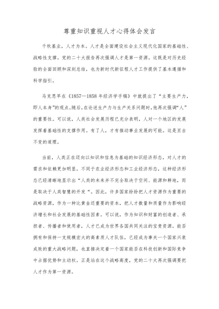 尊重知识重视人才心得体会发言.docx_第1页