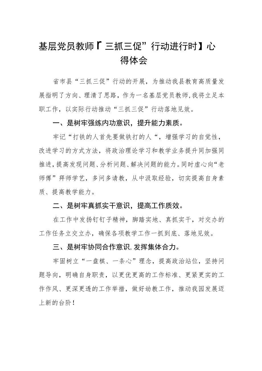 基层党员教师【“三抓三促”行动进行时】心得体会(精选三篇).docx_第1页