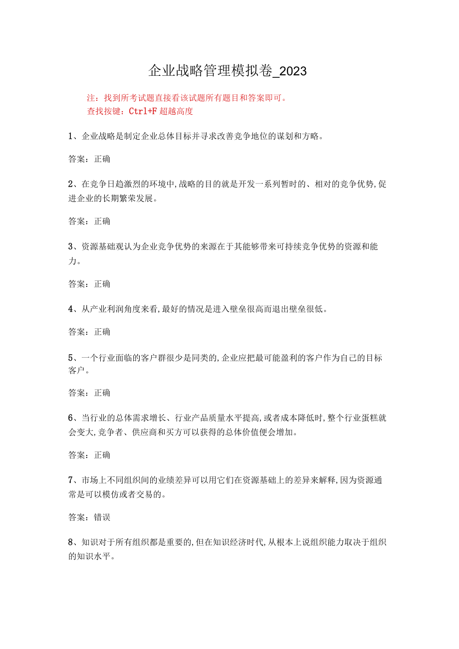 华东理工大学企业战略管理期末复习题及参考答案.docx_第1页