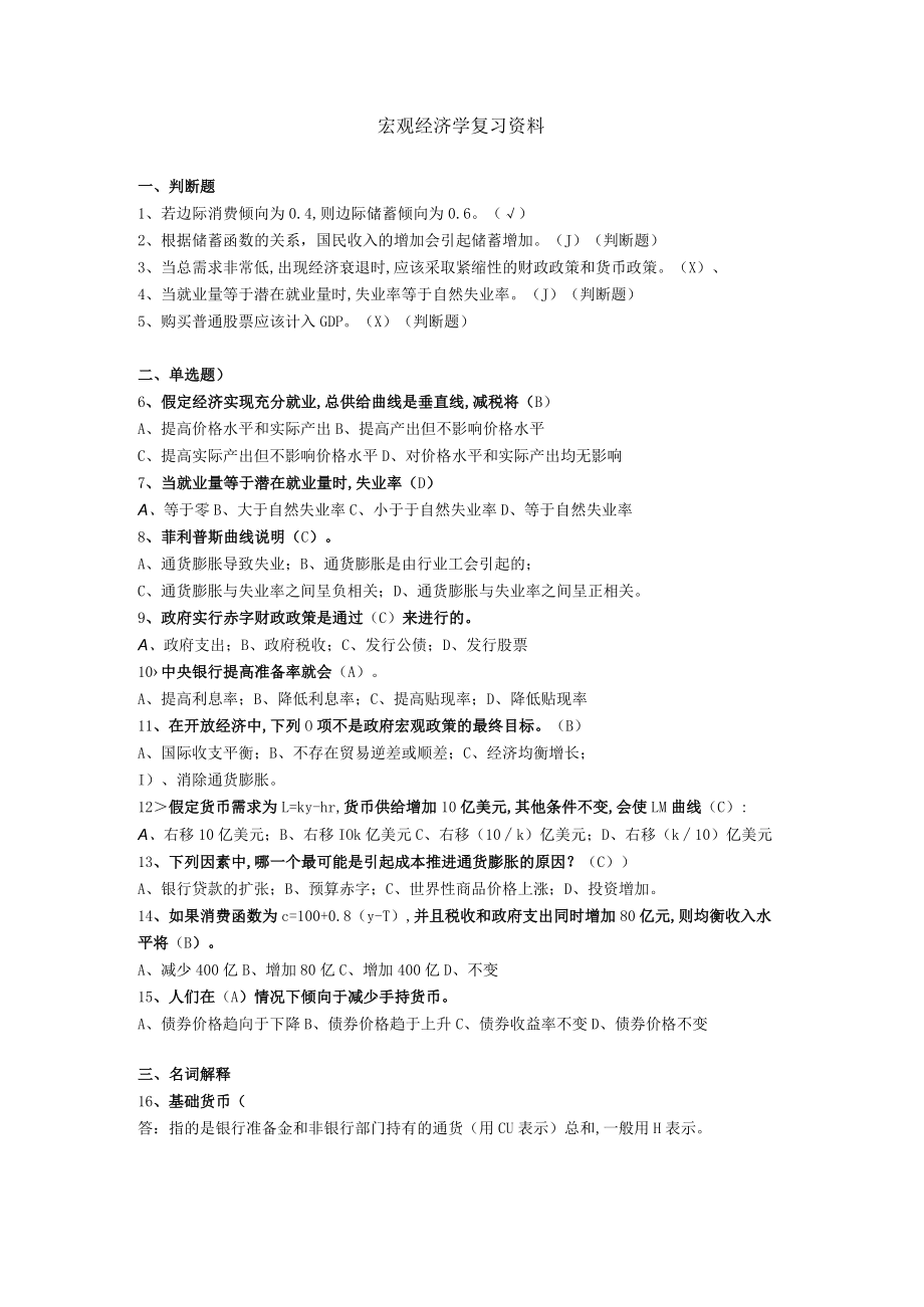 华东理工大学宏观经济学期末考试复习题.docx_第1页