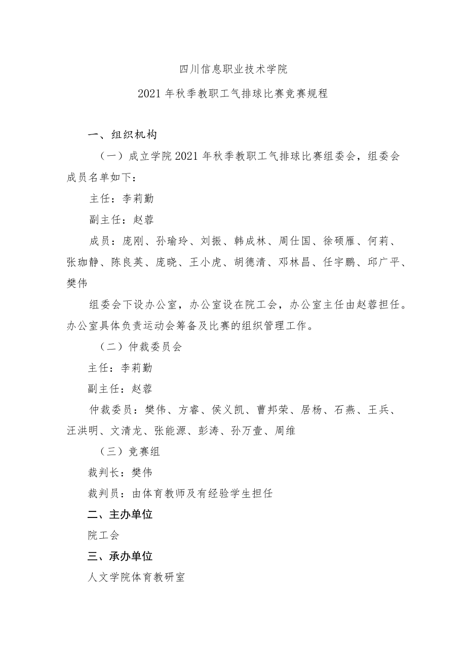 四川信息职业技术学院2021年秋季教职工气排球比赛竞赛规程.docx_第1页