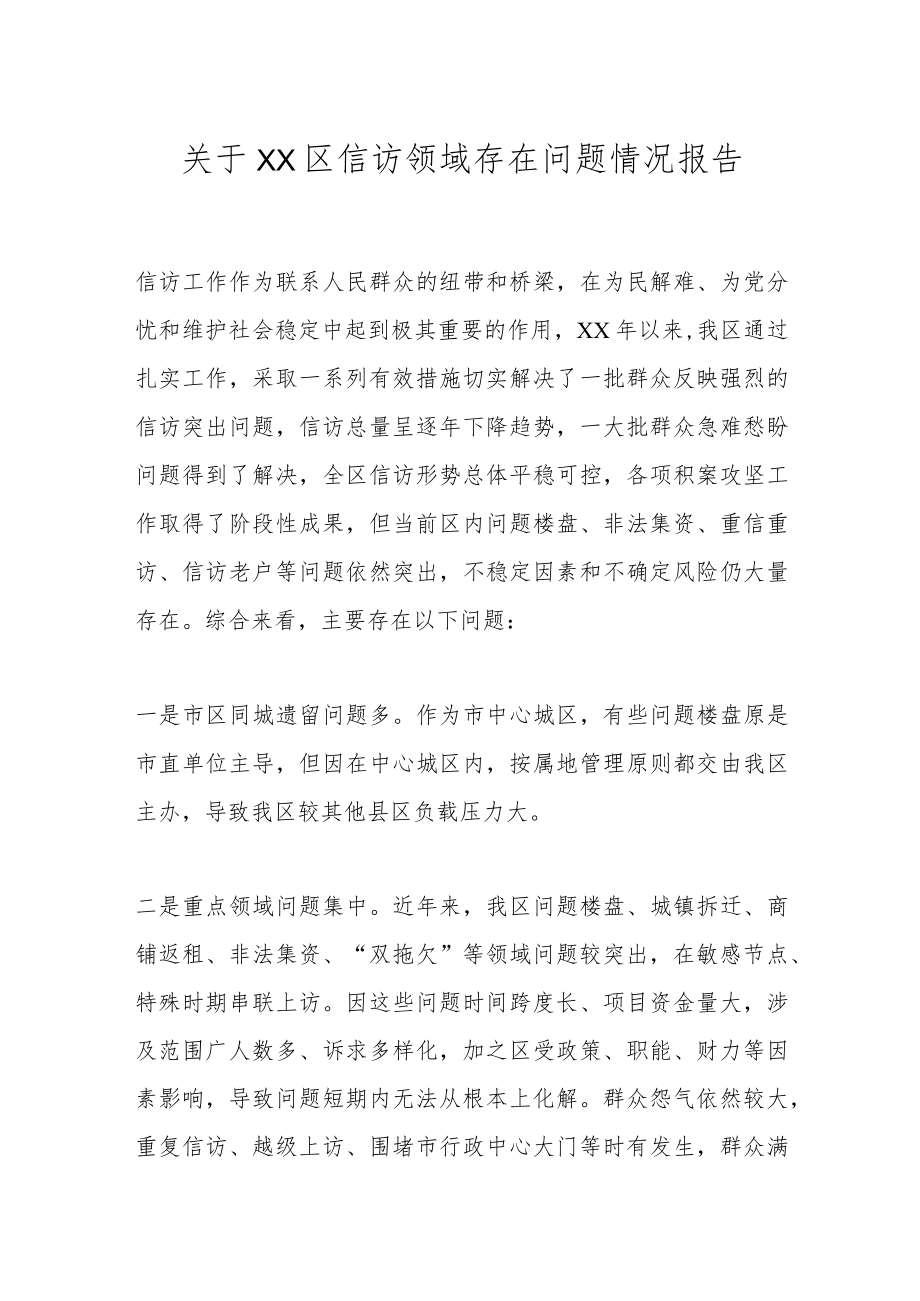 关于XX区信访领域存在问题情况报告.docx_第1页