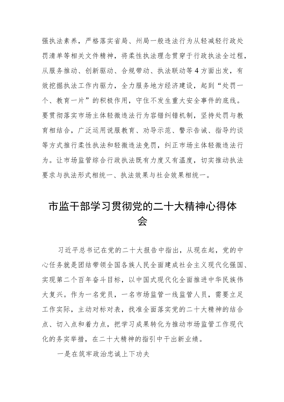 市监干部深入学习贯彻党的二十大精神心得体会三篇样本.docx_第3页