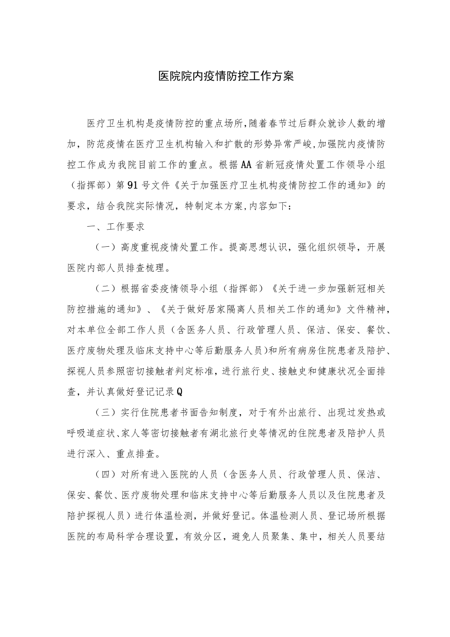 医院院内疫情防控工作方案及常态化责任分工.docx_第1页