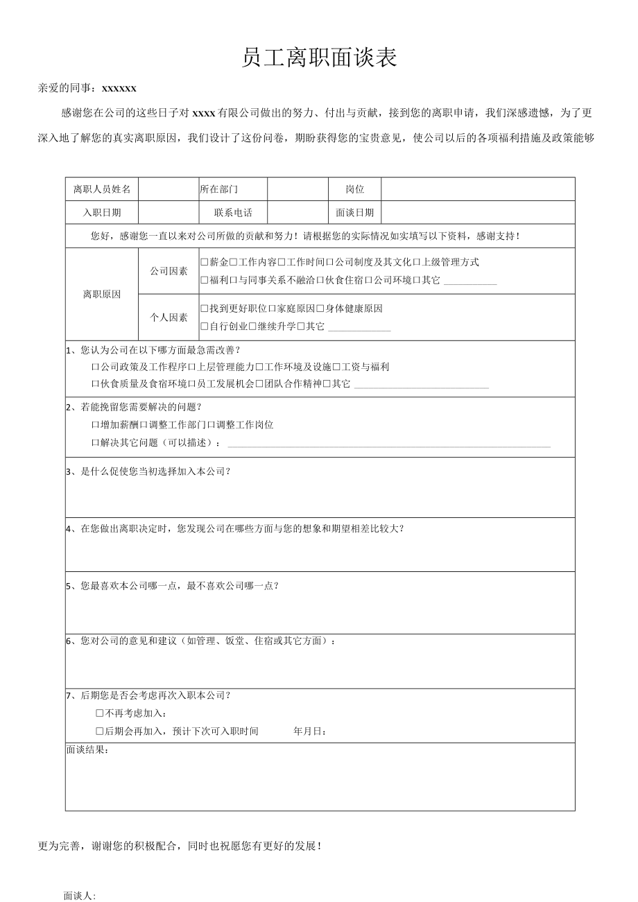 员工离职面谈表.docx_第1页