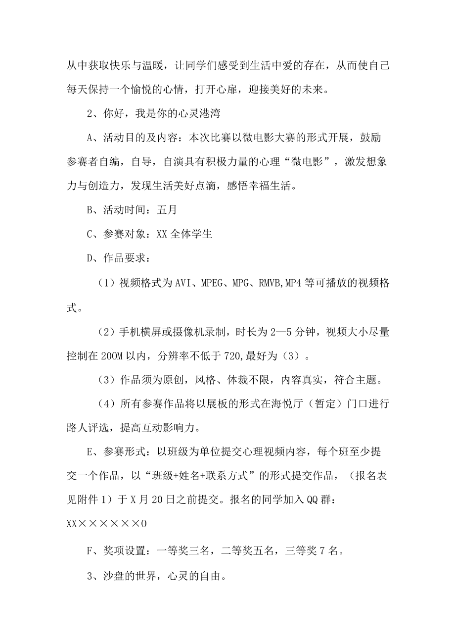 合编2份 大学生心理健康教育疏导活动方案.docx_第2页