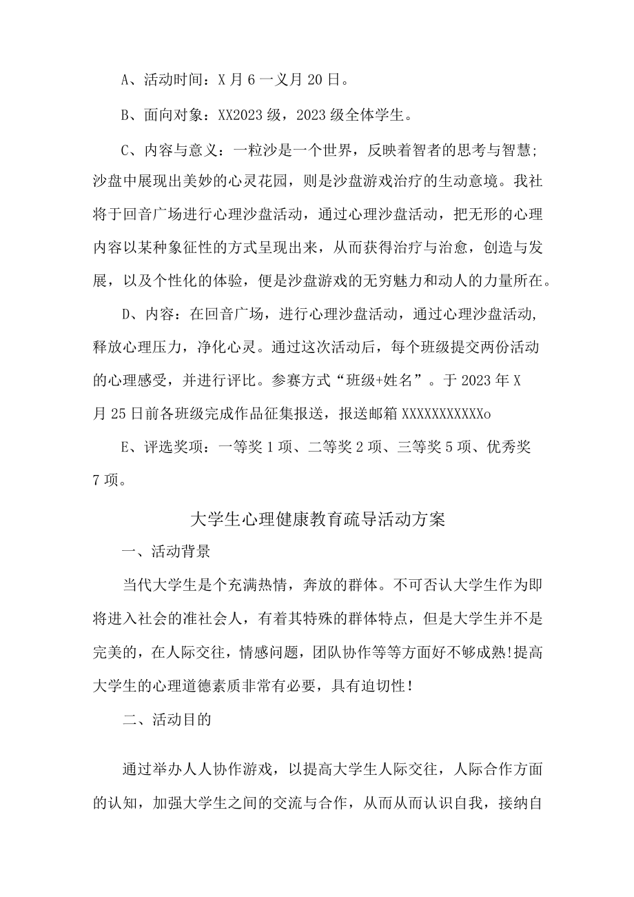 合编2份 大学生心理健康教育疏导活动方案.docx_第3页