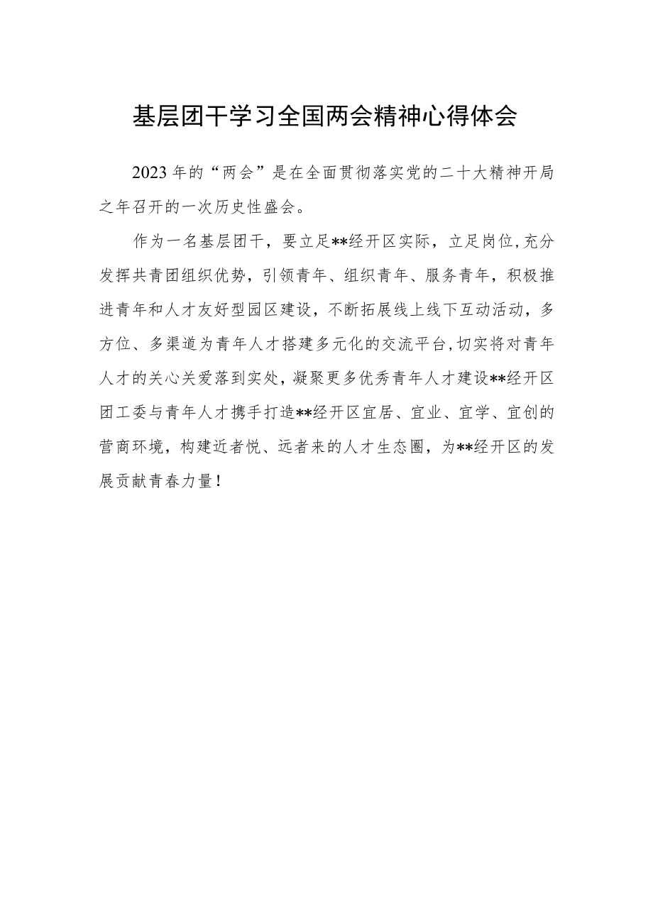 基层团干学习全国两会精神心得体会.docx_第1页