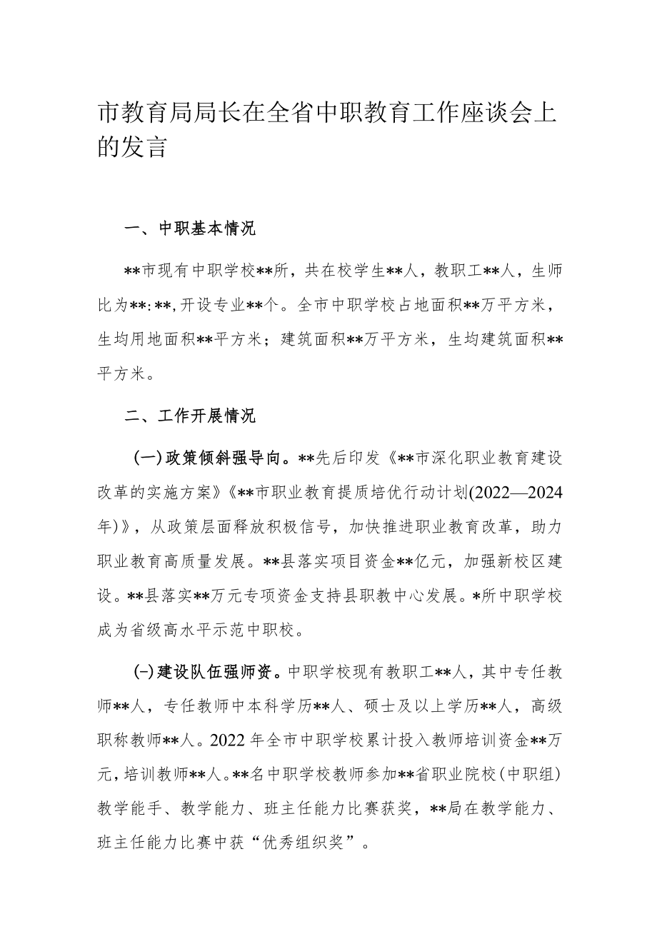 市教育局局长在全省中职教育工作座谈会上的发言.docx_第1页