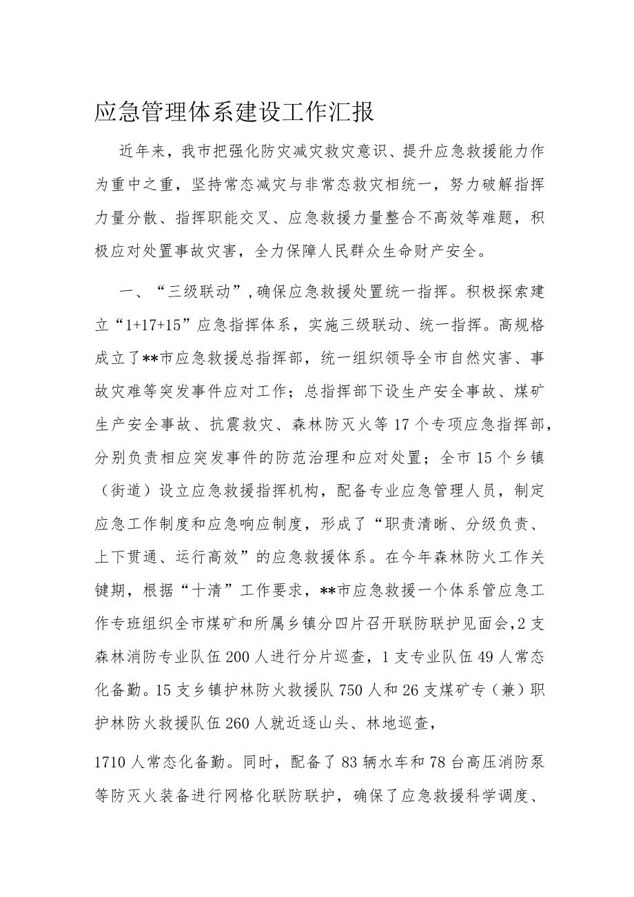 应急管理体系建设工作汇报.docx_第1页